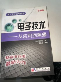 电子技术：从应用到精通