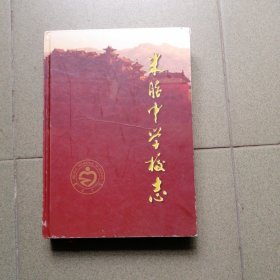 米脂中学校志