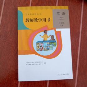 教师教学用书，小学英语五年级上册人教版pep