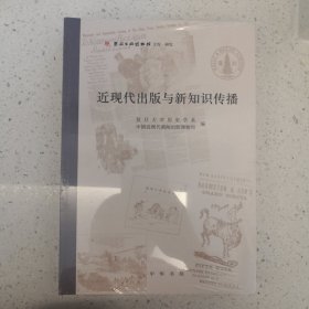 近现代出版与新知识传播