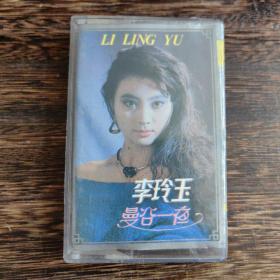 磁带 李玲玉《曼谷一夜》1988 试听正常=