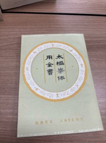 太极拳体用全书