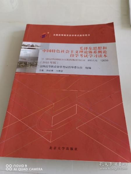 毛泽东思想和中国特色社会主义理论体系概论自学考试学习读本（2018年版）