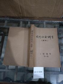 国外社会科学1985年7~12期