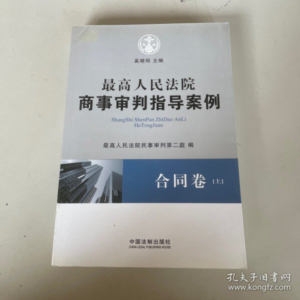 最高人民法院商事审判指导案例·合同卷（上下卷）