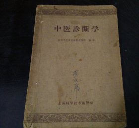 中医诊断学 (大32开) 1959年5印