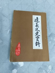 遵义文史资料第一辑