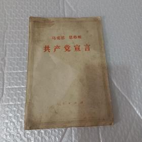 马克思 恩格斯 共产党宣言 1949年版1964年印