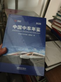 中国中车年鉴2020