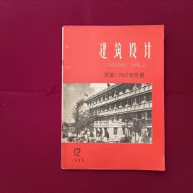 建筑设计1959年第12期