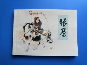 张骞