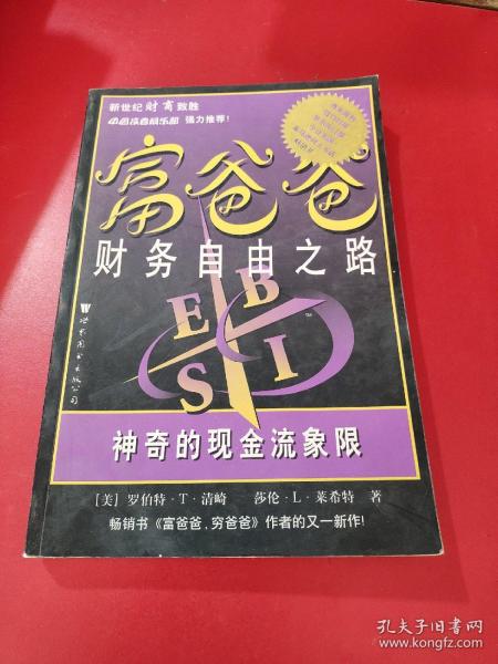 富爸爸财务自由之路：神奇的现金流象限