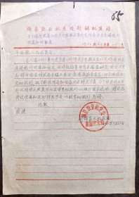 1958年3月，梅县盐业批发处新铺批发站致平远县人民委员会公函，新中国两广盐务资料。