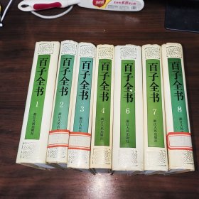 百子全书 1至8册 缺5册共7本合售