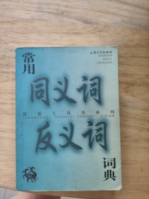 常用同义词反义词词典