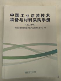 中国工业涂装技术装备与材料采购手册（2023年）