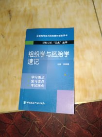 组织学与胚胎学速记（轻松记忆“三点”丛书）