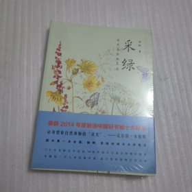 采绿：追寻自然的灵光