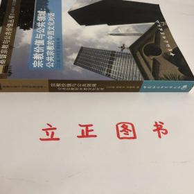 【正版现货，一版一印】宗教价值与公共领域：公共宗教的中西文化对话，本书收集了17篇高质量学术论文，突出表现了中西方学者在不同文化背景下对此问题的不同看法。对“宗教价值”与“公共价值”的关系问题，中西文化之间开始有了意义深远的对话。尽管双方在理解和评价上差距颇大，二者能将“公共价值”作为当今“公共论坛”的议题本身，就已经是重要的相互贴近和历史进步。品相好，保证正版图书，库存现货实拍，下单即可发货