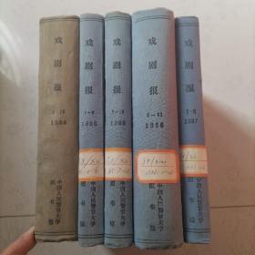 戏剧报：1984年丶1985年丶1986年1-12期丶1987年1-6期丶合订本