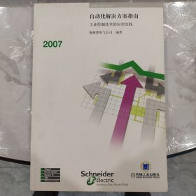 Schneider施耐德自动化解决方案指南：工业控制技术的应用实践2007