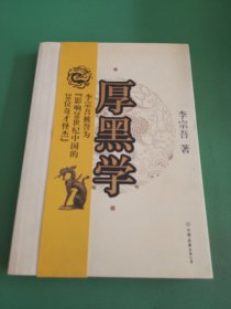 厚黑学