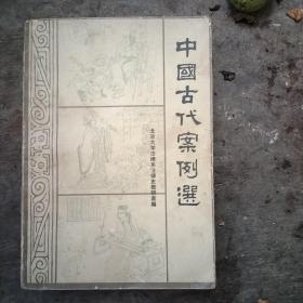 中国古代案例选