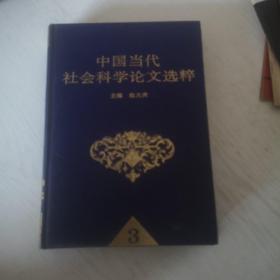 中国当代社会科学论文选粹（第三辑）