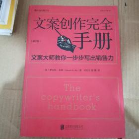 文案创作完全手册：文案大师教你一步步写出销售力