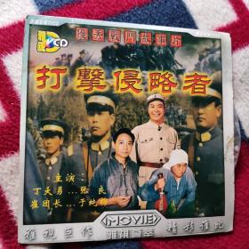 打击侵略者 dvd