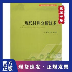 現(xiàn)代材料分析技術(shù) 9787569012118