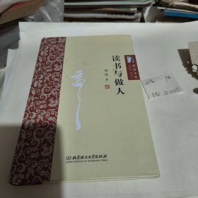 胡适文集：读书与做人