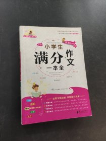 全新小學(xué)生滿分作文一本全