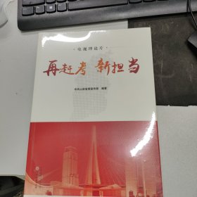 再赶考 新担当