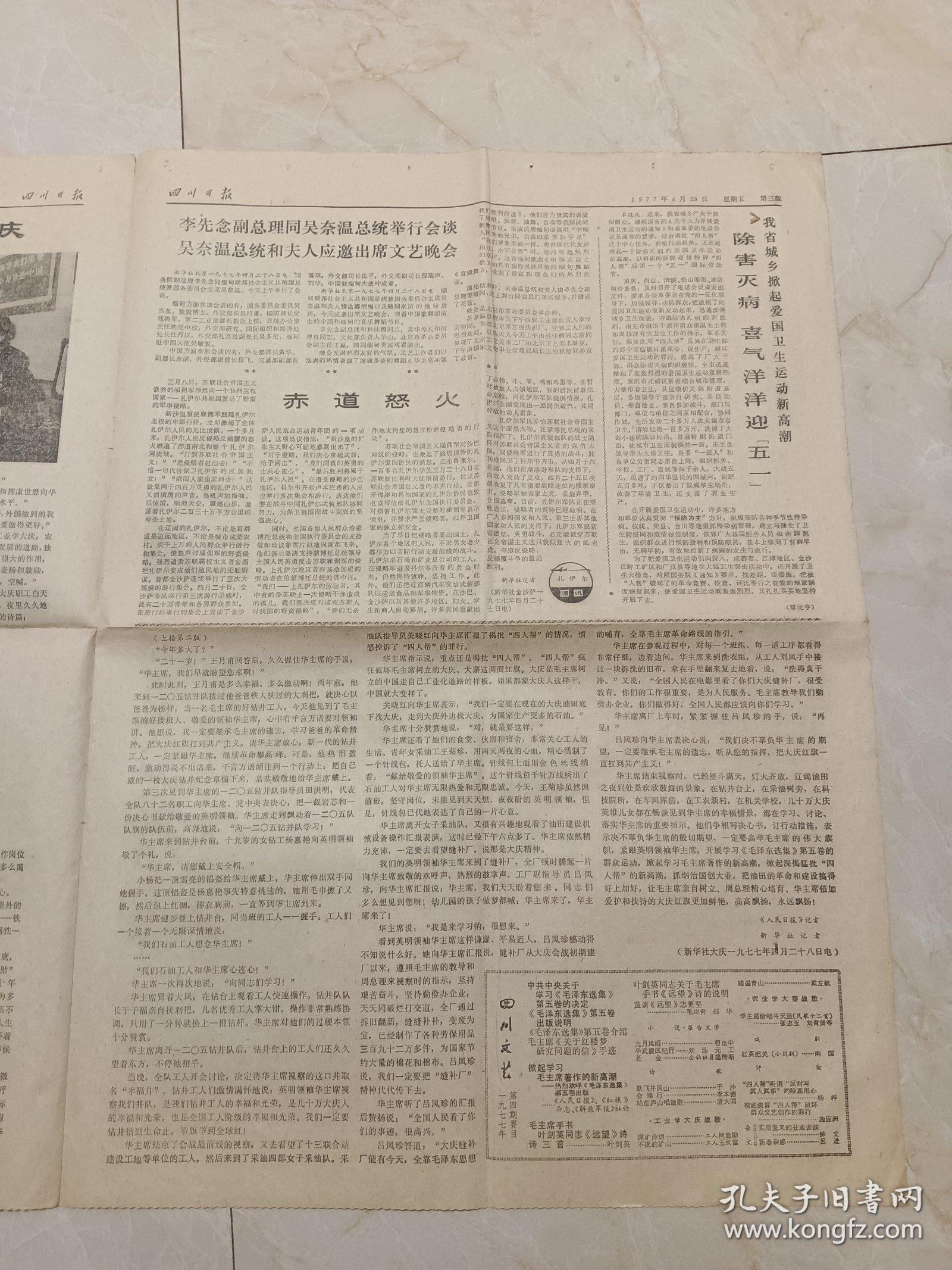 四川日报1977年4月29日。华主席视察大庆。