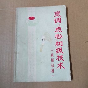 烹调 .点心初级技术--（试用教材）