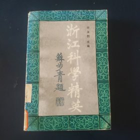 浙江科学精英