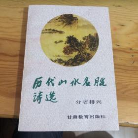 《历代山水名胜诗选》（分省排列）