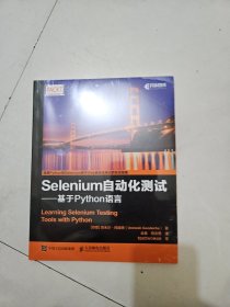 Selenium自动化测试 基于 Python 语言