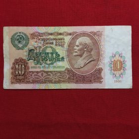 纸币 前苏联1991年10卢布纸币