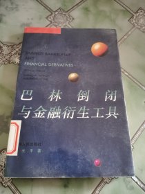 巴林倒闭与金融衍生工具