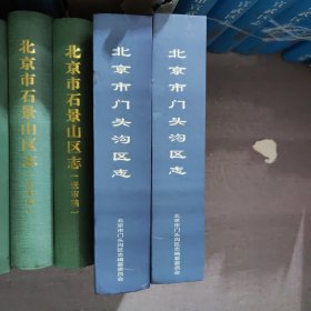 北京市门头沟区志 (送审稿)【16开 精装】库存2本