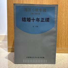 中国现代文学史参考资料——海派小说专辑 10册合售 上海书店 （花厅夫人、前程、大上海的毁灭、两间房、结婚十年正续、退职夫人自传、绅士淑女图、凤仪园、忘情草、新路）