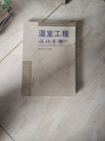 温室工程设计手册