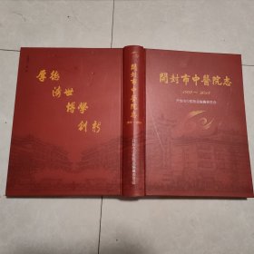 开封市中医院志 1959-2018