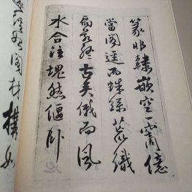 清傅山书丹枫阁记