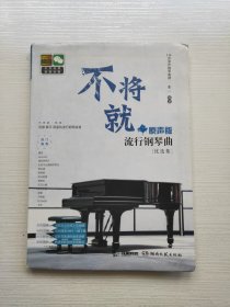 不将就·原声版流行钢琴曲优选集