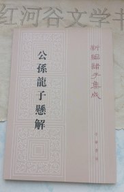 新编诸子集成--公孫龍子懸解(公孙龙子悬解)