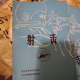 射击