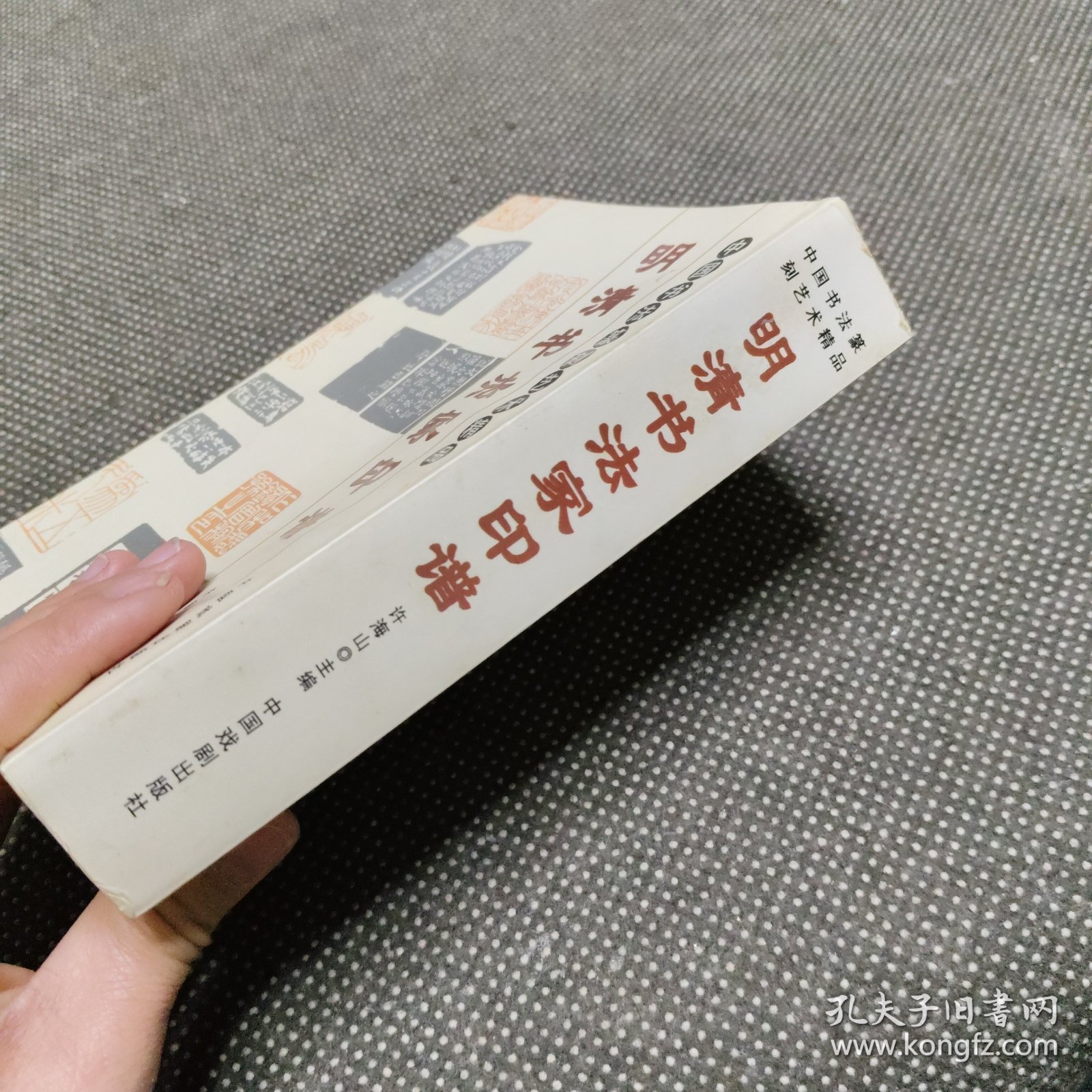 明清书法家印谱